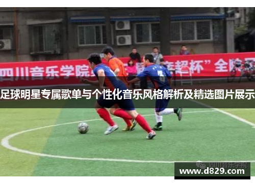 足球明星专属歌单与个性化音乐风格解析及精选图片展示