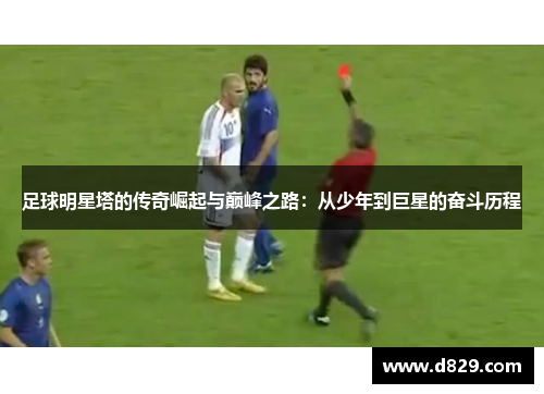 足球明星塔的传奇崛起与巅峰之路：从少年到巨星的奋斗历程
