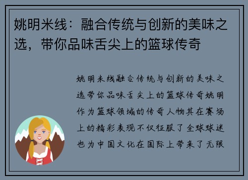 姚明米线：融合传统与创新的美味之选，带你品味舌尖上的篮球传奇