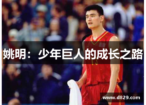 姚明：少年巨人的成长之路