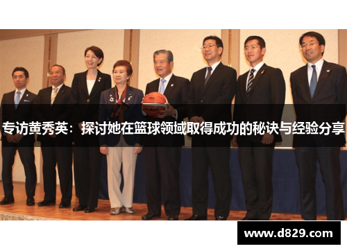 专访黄秀英：探讨她在篮球领域取得成功的秘诀与经验分享