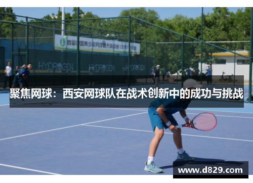 聚焦网球：西安网球队在战术创新中的成功与挑战