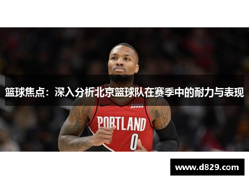 篮球焦点：深入分析北京篮球队在赛季中的耐力与表现