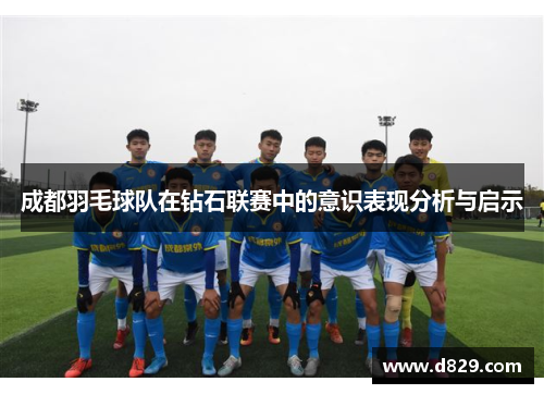 成都羽毛球队在钻石联赛中的意识表现分析与启示