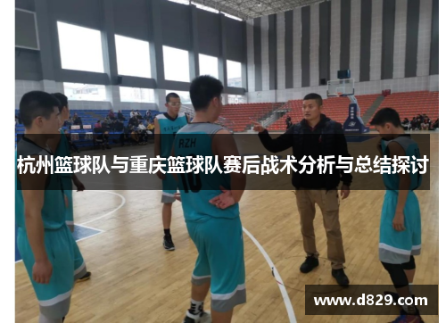 杭州篮球队与重庆篮球队赛后战术分析与总结探讨