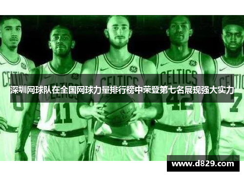 深圳网球队在全国网球力量排行榜中荣登第七名展现强大实力