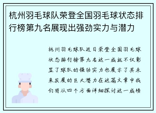 杭州羽毛球队荣登全国羽毛球状态排行榜第九名展现出强劲实力与潜力