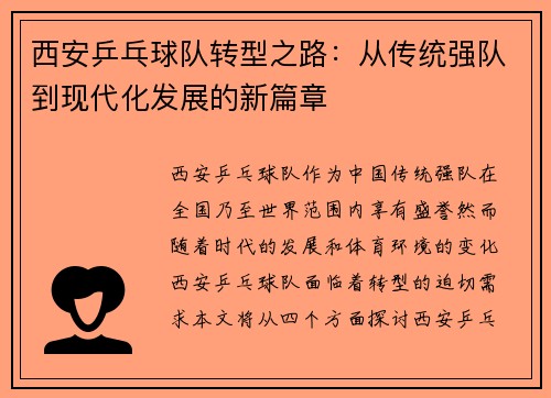 西安乒乓球队转型之路:从传统强队到现代化发展的新篇章