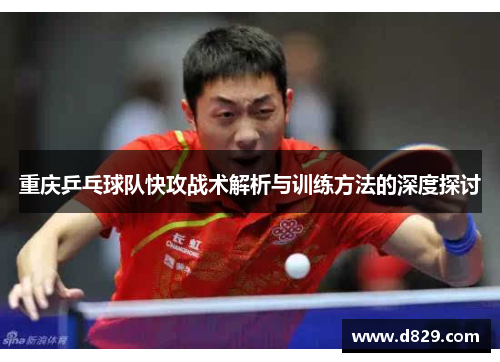 重庆乒乓球队快攻战术解析与训练方法的深度探讨
