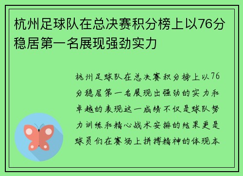 杭州足球队在总决赛积分榜上以76分稳居第一名展现强劲实力