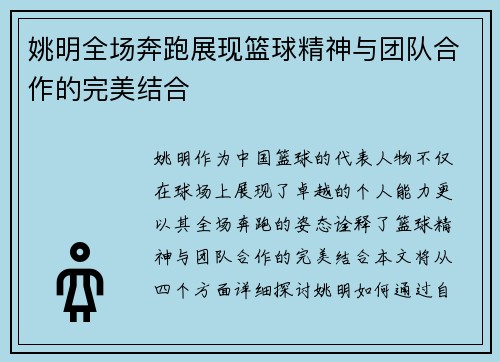 姚明全场奔跑展现篮球精神与团队合作的完美结合