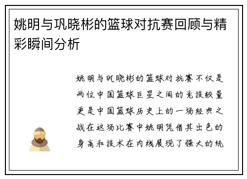 姚明与巩晓彬的篮球对抗赛回顾与精彩瞬间分析