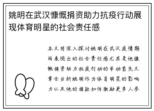 姚明在武汉慷慨捐资助力抗疫行动展现体育明星的社会责任感