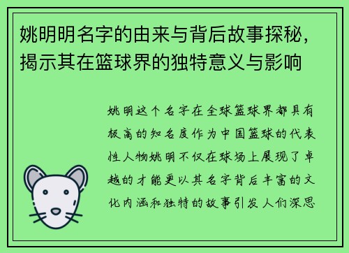 姚明明名字的由来与背后故事探秘，揭示其在篮球界的独特意义与影响