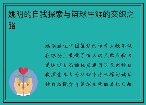 姚明的自我探索与篮球生涯的交织之路