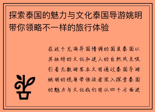 探索泰国的魅力与文化泰国导游姚明带你领略不一样的旅行体验