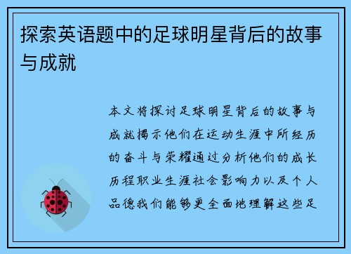 探索英语题中的足球明星背后的故事与成就