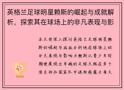 英格兰足球明星赖斯的崛起与成就解析，探索其在球场上的非凡表现与影响力