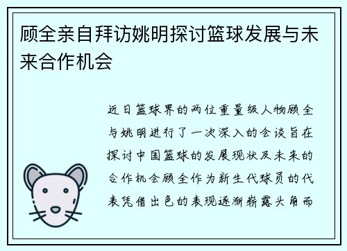 顾全亲自拜访姚明探讨篮球发展与未来合作机会