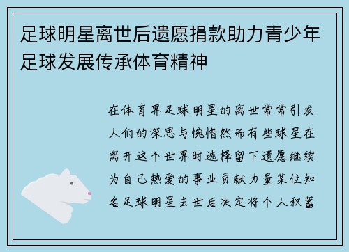 足球明星离世后遗愿捐款助力青少年足球发展传承体育精神