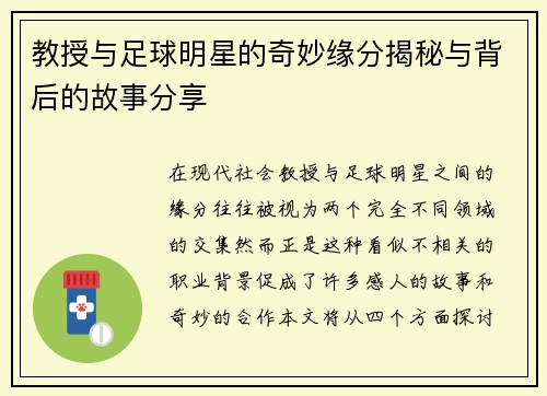 教授与足球明星的奇妙缘分揭秘与背后的故事分享