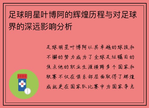 足球明星叶博阿的辉煌历程与对足球界的深远影响分析