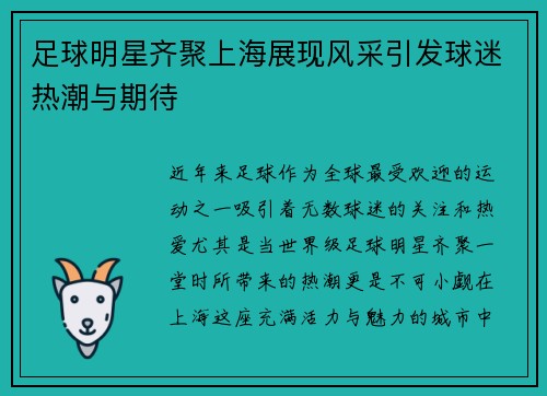 足球明星齐聚上海展现风采引发球迷热潮与期待