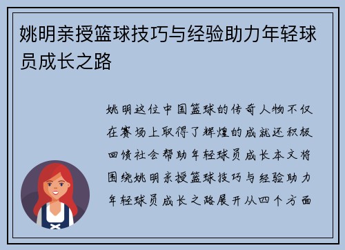 姚明亲授篮球技巧与经验助力年轻球员成长之路