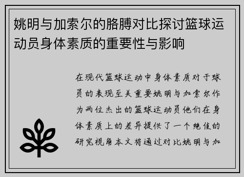姚明与加索尔的胳膊对比探讨篮球运动员身体素质的重要性与影响