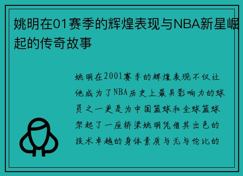 姚明在01赛季的辉煌表现与NBA新星崛起的传奇故事