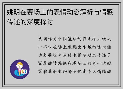 姚明在赛场上的表情动态解析与情感传递的深度探讨