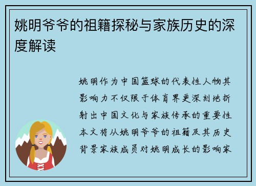 姚明爷爷的祖籍探秘与家族历史的深度解读