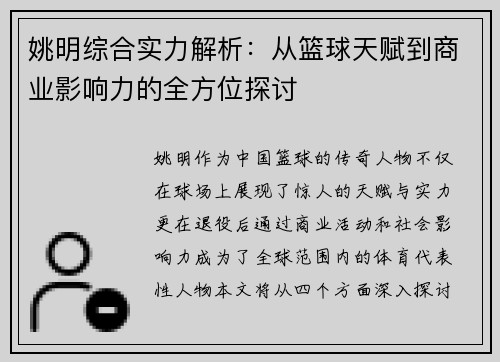 姚明综合实力解析：从篮球天赋到商业影响力的全方位探讨
