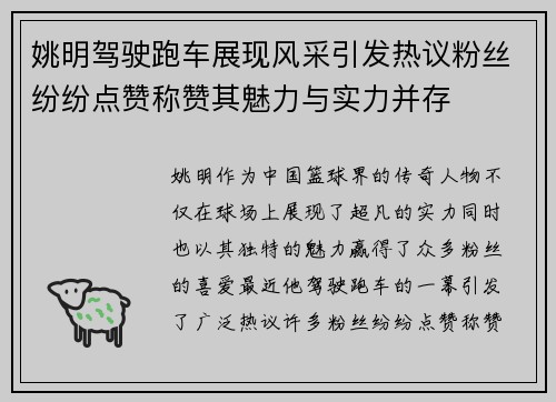 姚明驾驶跑车展现风采引发热议粉丝纷纷点赞称赞其魅力与实力并存