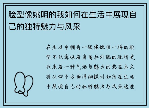 脸型像姚明的我如何在生活中展现自己的独特魅力与风采