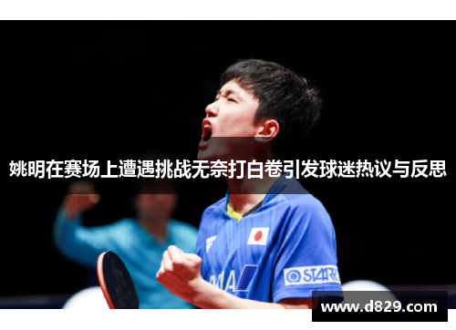 姚明在赛场上遭遇挑战无奈打白卷引发球迷热议与反思