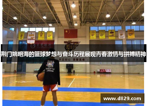 荆门姚明海的篮球梦想与奋斗历程展现青春激情与拼搏精神