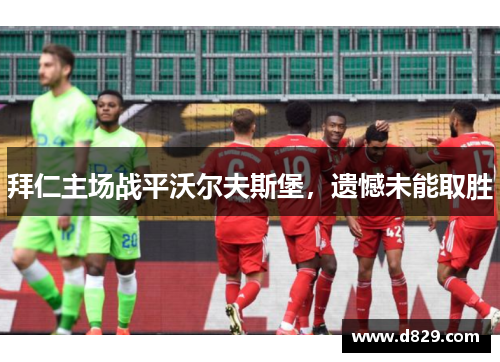 拜仁主场战平沃尔夫斯堡，遗憾未能取胜