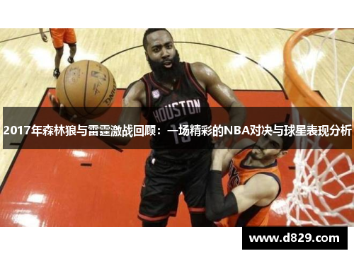 2017年森林狼与雷霆激战回顾：一场精彩的NBA对决与球星表现分析
