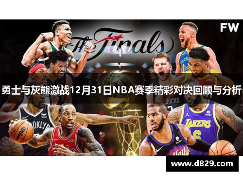 勇士与灰熊激战12月31日NBA赛季精彩对决回顾与分析
