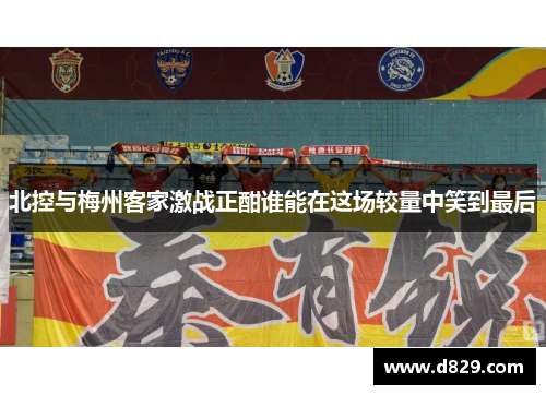 北控与梅州客家激战正酣谁能在这场较量中笑到最后