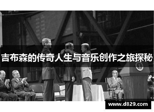 吉布森的传奇人生与音乐创作之旅探秘