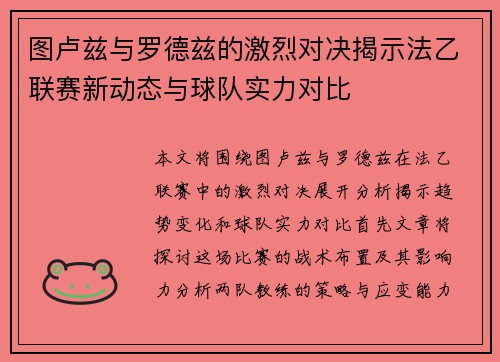 图卢兹与罗德兹的激烈对决揭示法乙联赛新动态与球队实力对比