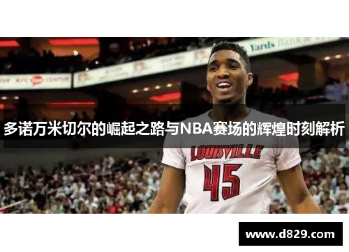 多诺万米切尔的崛起之路与NBA赛场的辉煌时刻解析