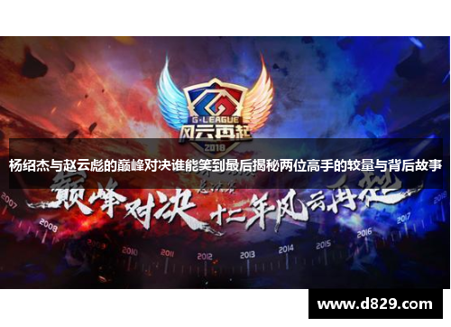 杨绍杰与赵云彪的巅峰对决谁能笑到最后揭秘两位高手的较量与背后故事