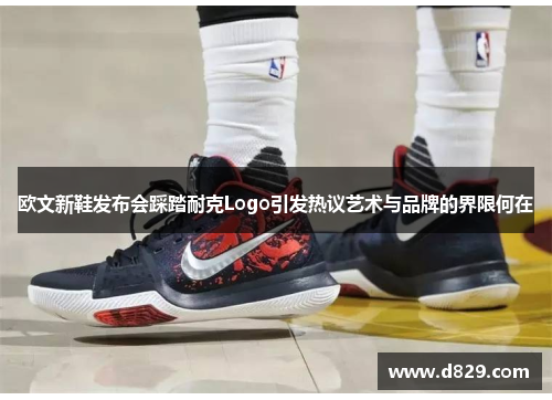 欧文新鞋发布会踩踏耐克Logo引发热议艺术与品牌的界限何在