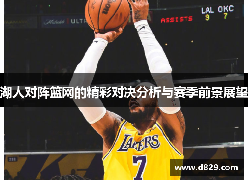 湖人对阵篮网的精彩对决分析与赛季前景展望