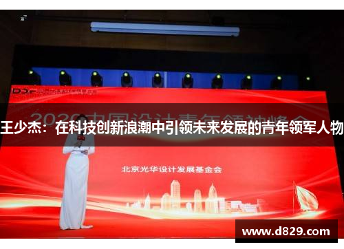 王少杰：在科技创新浪潮中引领未来发展的青年领军人物