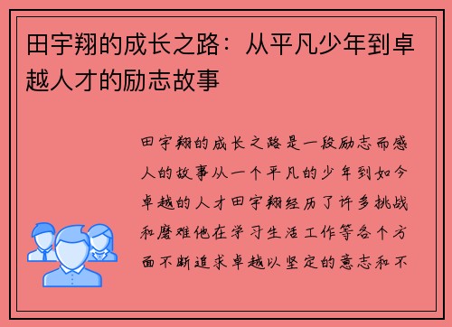 田宇翔的成长之路：从平凡少年到卓越人才的励志故事