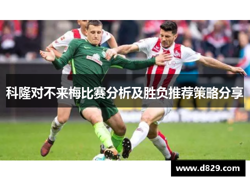 科隆对不来梅比赛分析及胜负推荐策略分享